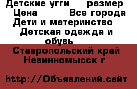 Детские угги  23 размер  › Цена ­ 500 - Все города Дети и материнство » Детская одежда и обувь   . Ставропольский край,Невинномысск г.